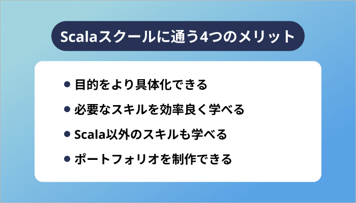 Scalaスクールに通う4つのメリット