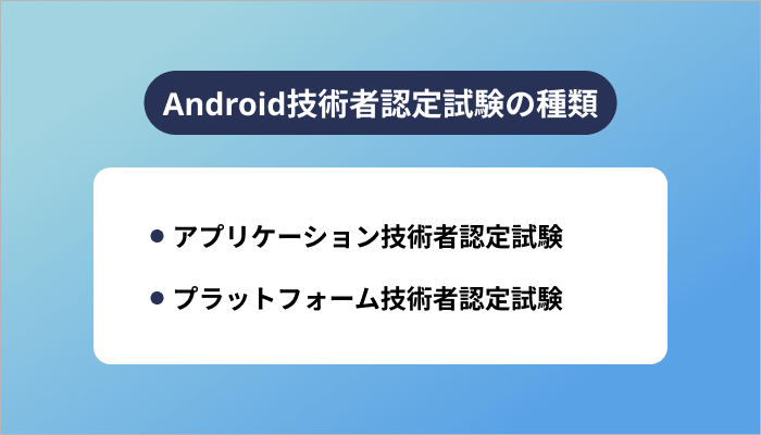 Android技術者認定試験の種類
