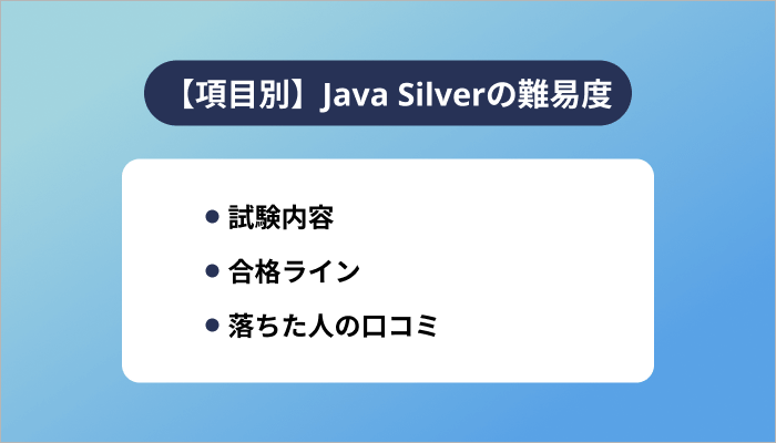 【項目別】Java Silverの難易度