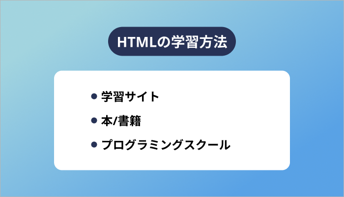 HTMLの学習方法