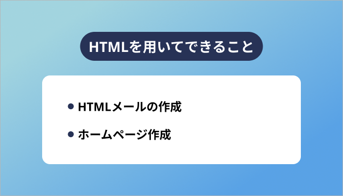HTMLを用いてできること