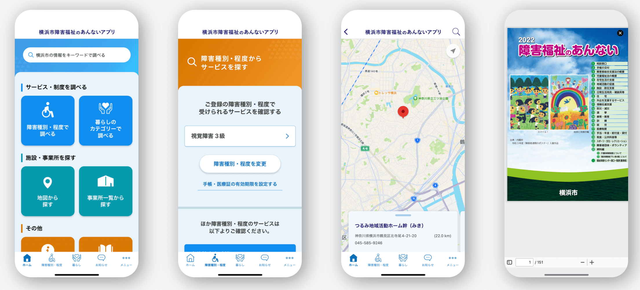 横浜市健康福祉局 ​​障害福祉保健部 障害施策推進課がYapplで開発したあんないアプリ