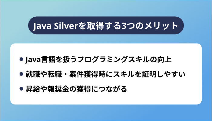 Java Silverを取得する3つのメリット