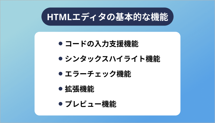 HTMLエディタの基本的な機能