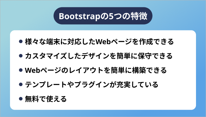 Bootstrapの5つの特徴