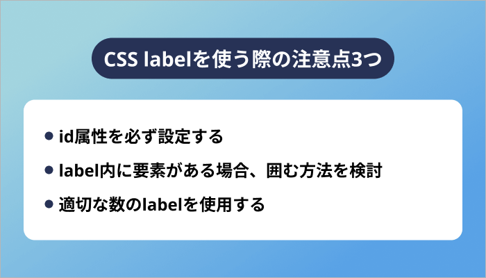 CSS labelを使う際の注意点