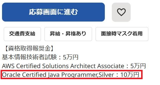 Java Silverの合格で10万円