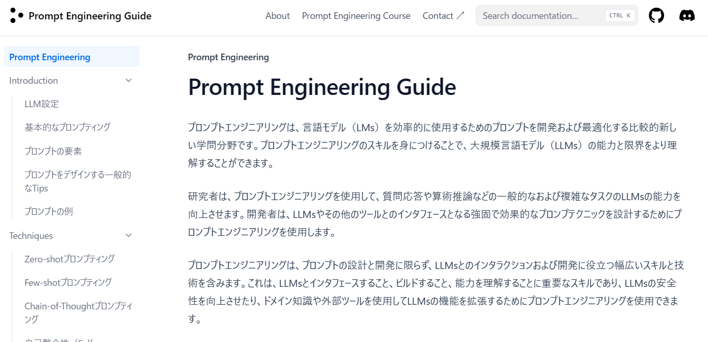 Prompt Engineering Guide（日本語訳版）