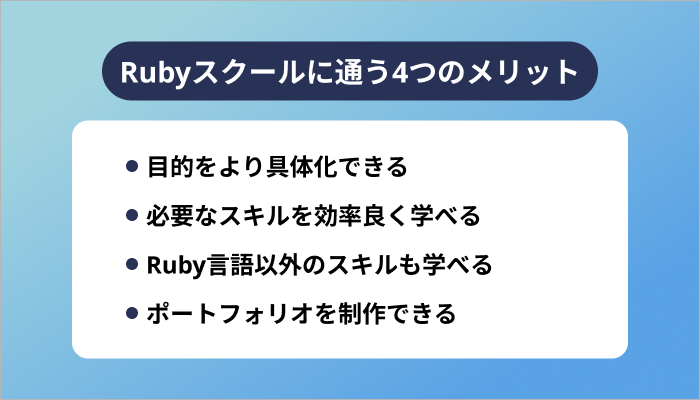 Rubyスクールに通う4つのメリット