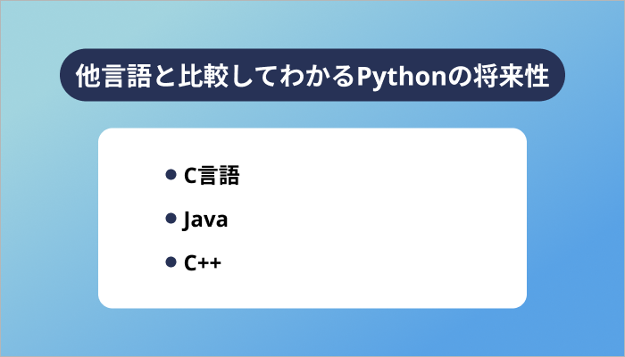 他言語と比較してわかるPythonの将来性