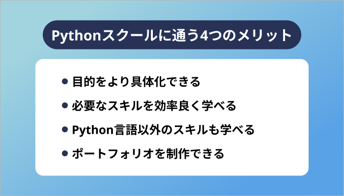 Pythonスクールに通う4つのメリット