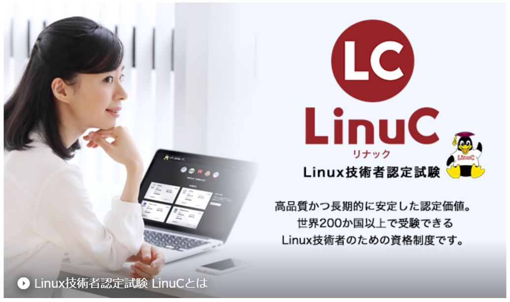 Linux技術者認定（LinuC）