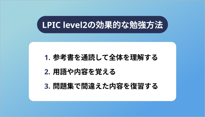 【3ステップ】LPIC level2の効果的な勉強方法