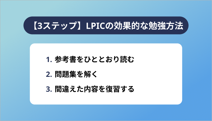 【3ステップ】LPICの効果的な勉強方法
