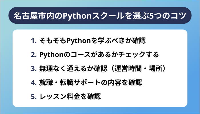 名古屋市内であなたにあうPythonスクールを選ぶ5つのコツ