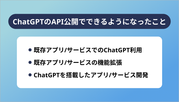 ChatGPTのAPI公開でできるようになったこと