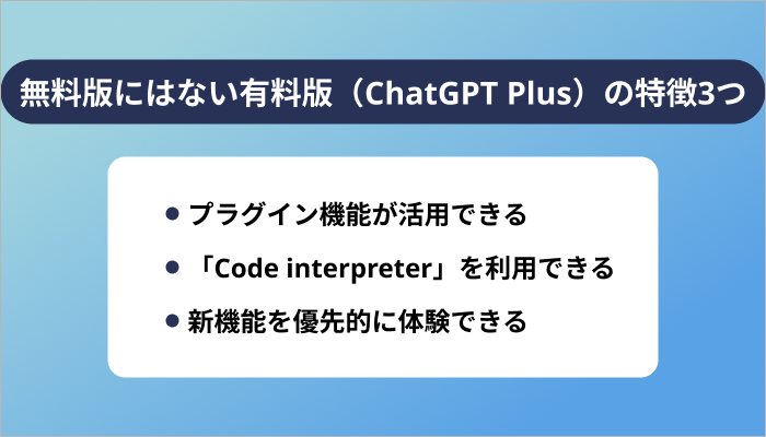 無料版にはない有料版（ChatGPT Plus）の特徴3つ