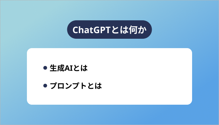 ChatGPTとは何か