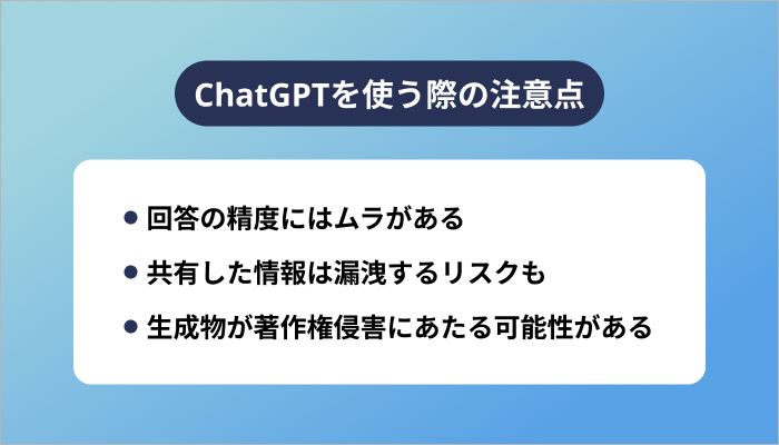 ChatGPTを使う際の注意点
