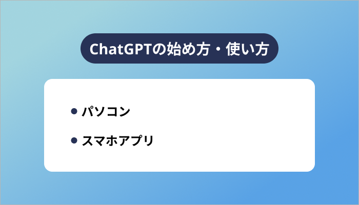 ChatGPTの始め方・使い方