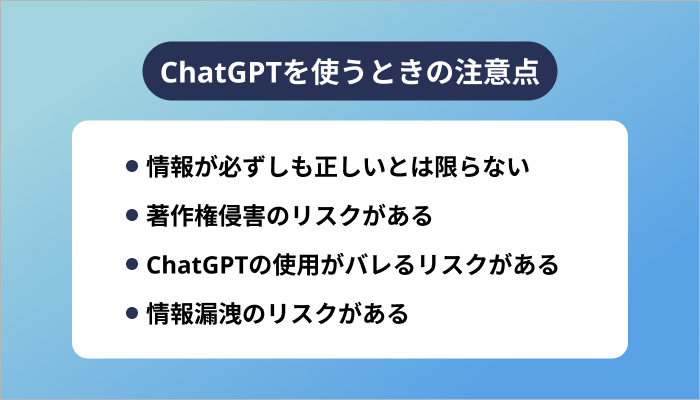 ChatGPTを使うときの注意点