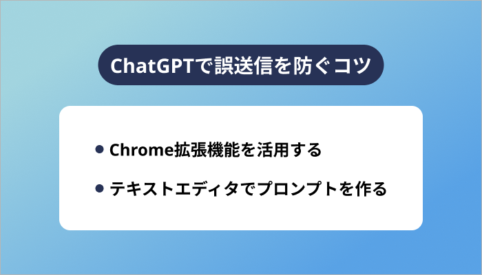 ChatGPTで誤送信を防ぐコツ