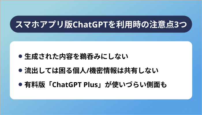 スマホアプリ版ChatGPTを利用する際の注意点3つ