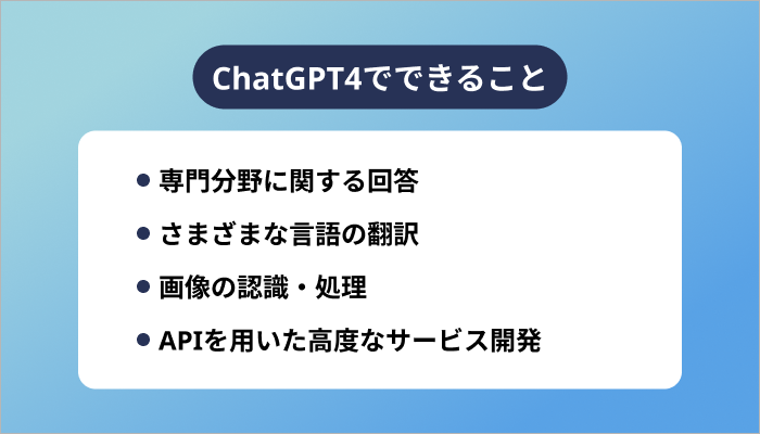 ChatGPT4でできること
