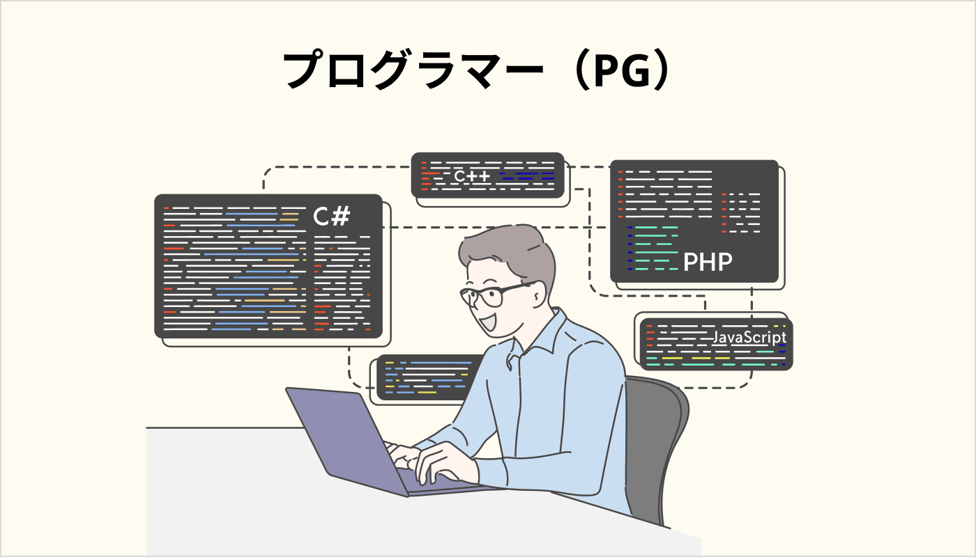 プログラマー（PG）