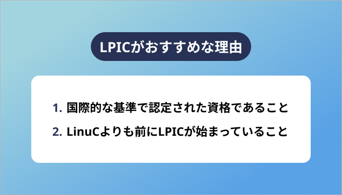 LPICとLinuCどちらがおすすめ？