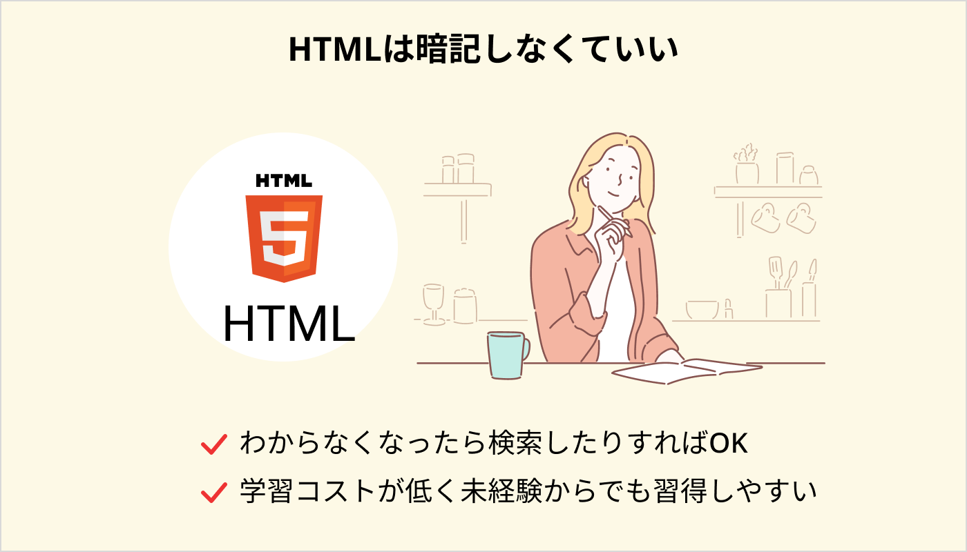 HTMLは暗記しなくていい