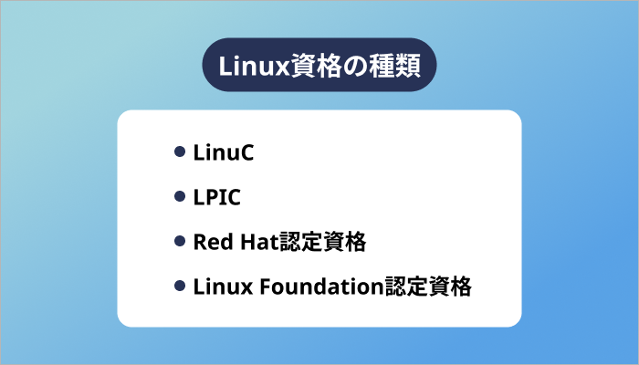 Linux資格の種類
