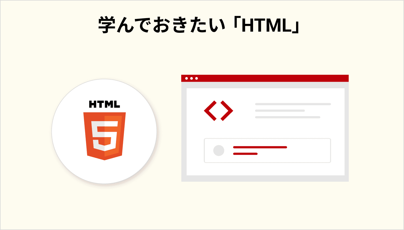 学んでおきたい「HTML」