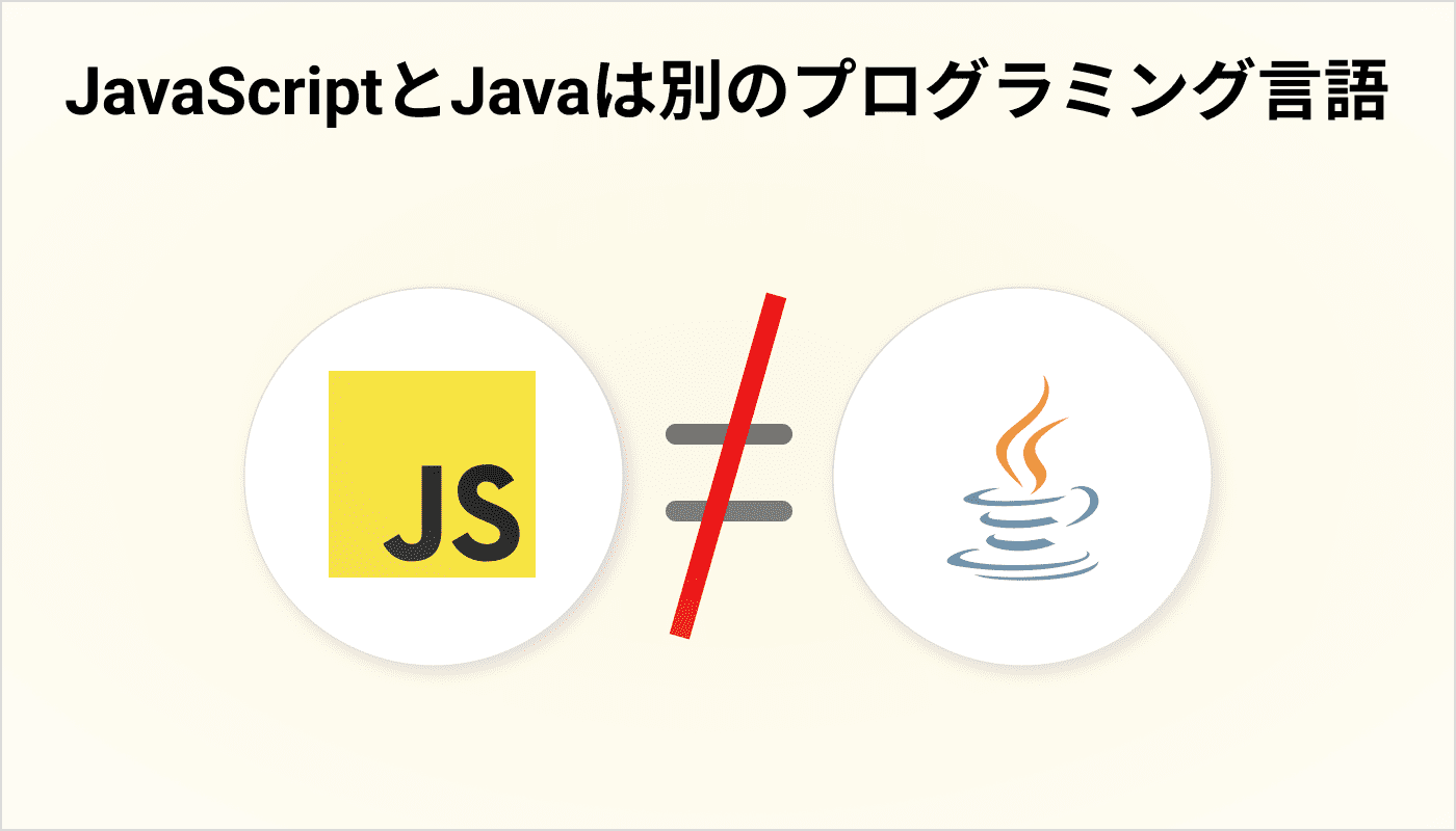 JavaScriptとJavaは別のプログラミング言語