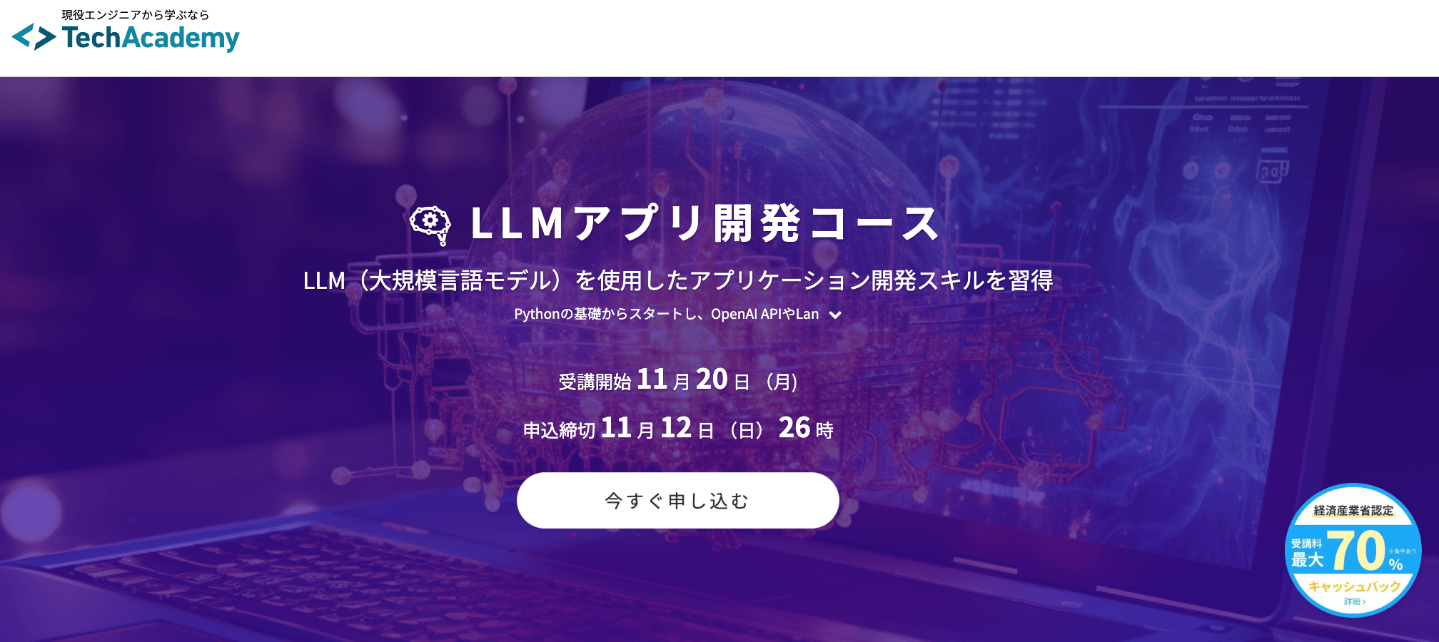 TechAcademy「LLMアプリ開発コース」