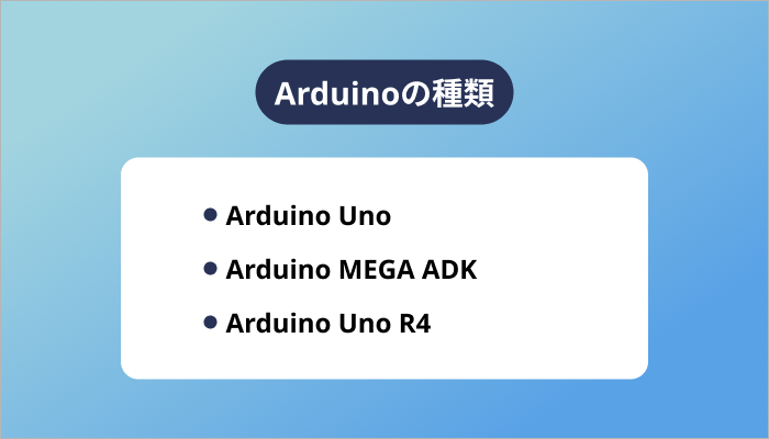 Arduinoの種類