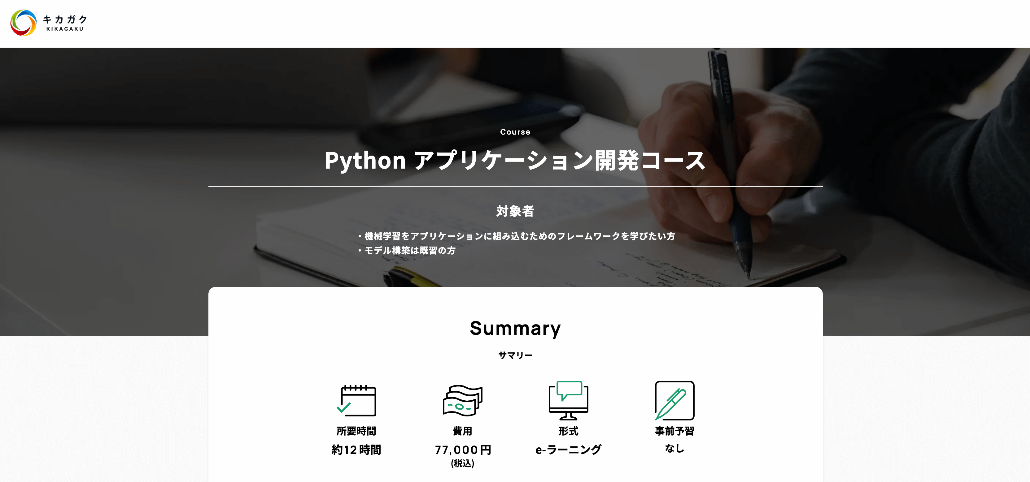 キカガク「Pythonアプリケーション開発コース」