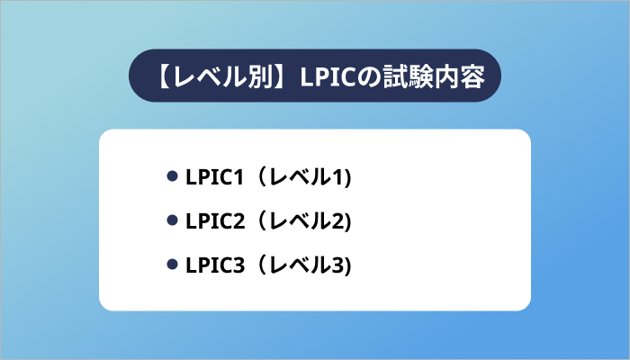【レベル別】LPICの試験内容
