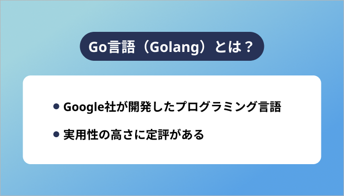 Go言語（Golang）とは？