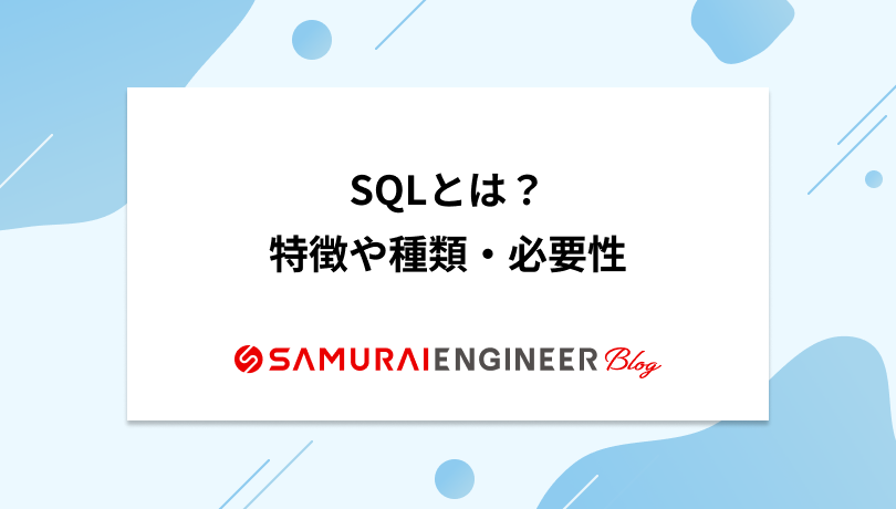 SQLとは？データベース言語の特徴や種類、必要性も紹介 | 侍エンジニアブログ
