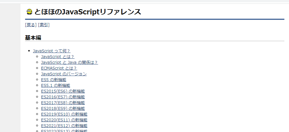 とほほのJavaScriptリファレンス公式サイト