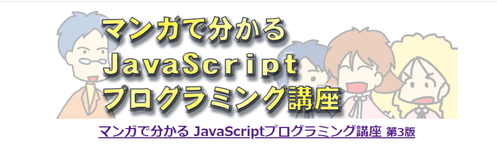 マンガで分かるJavaScriptプログラミング講座公式サイト