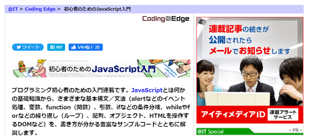 初心者のためのJavaScript入門＠IT公式サイト