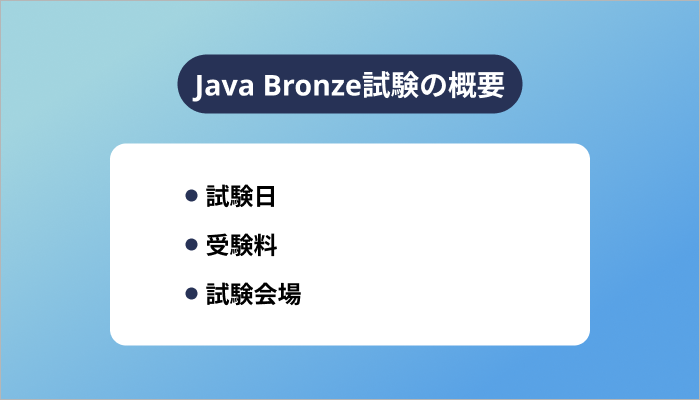 Java Bronze試験の概要