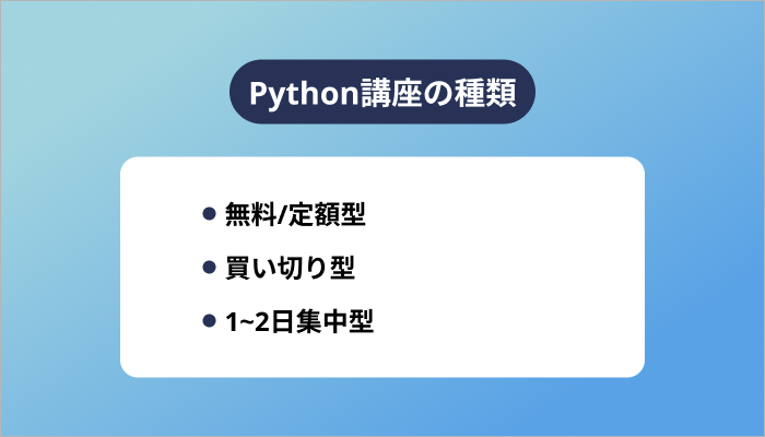 Python講座の種類