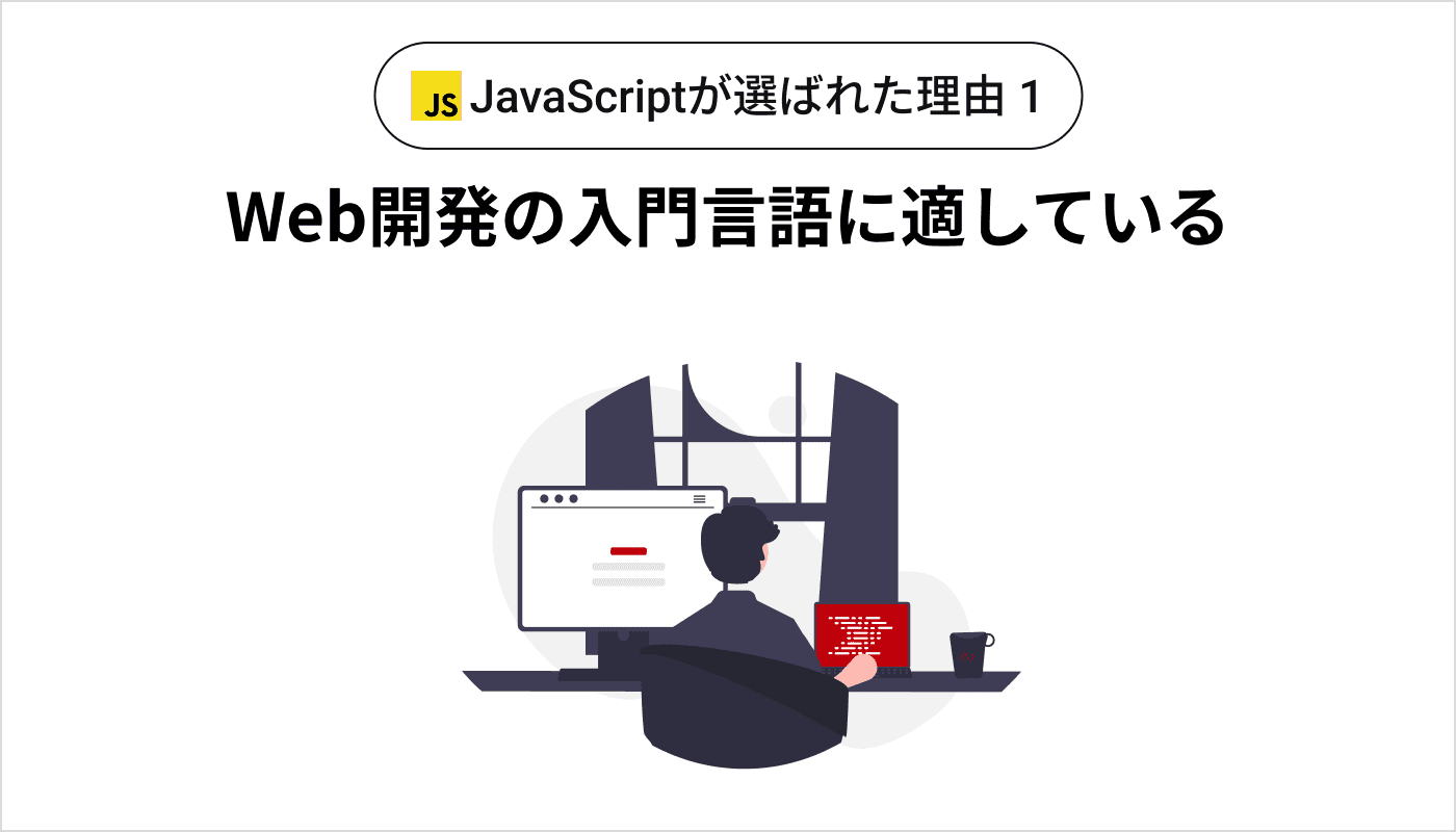 JavaScriptが選ばれた理由2 Web開発の入門言語に適している