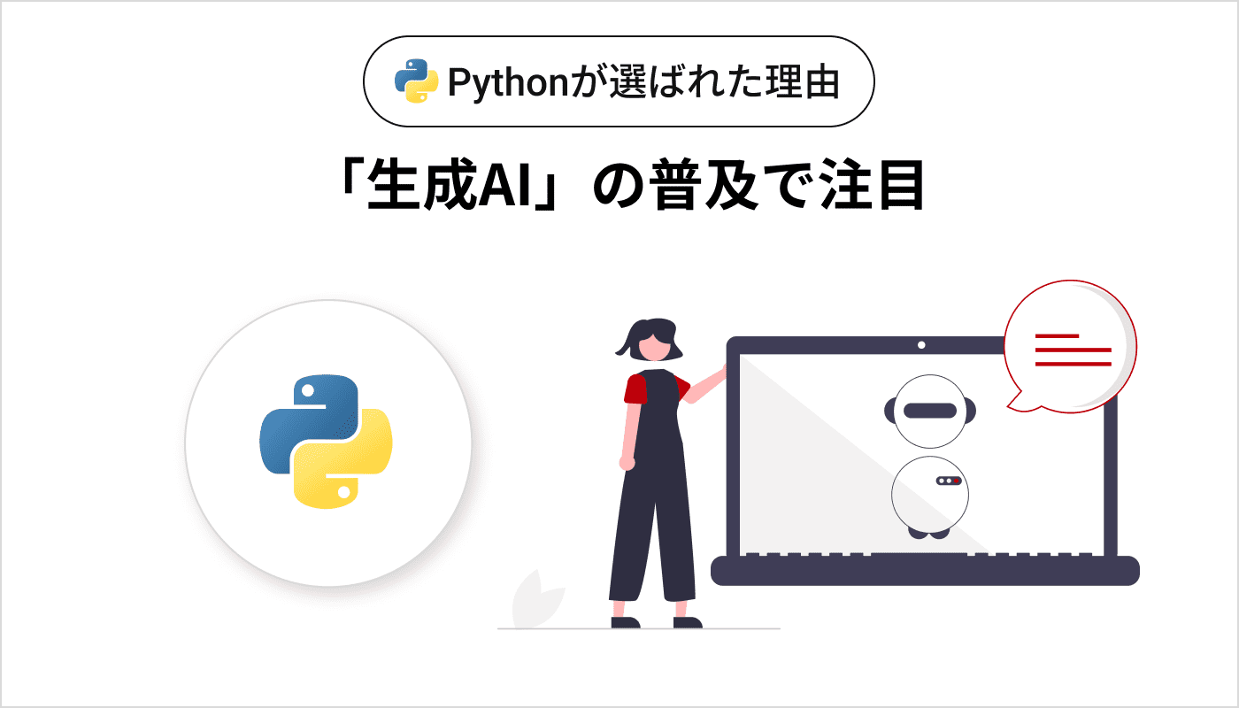 Pythonが選ばれた理由 「生成AI」の普及で注目