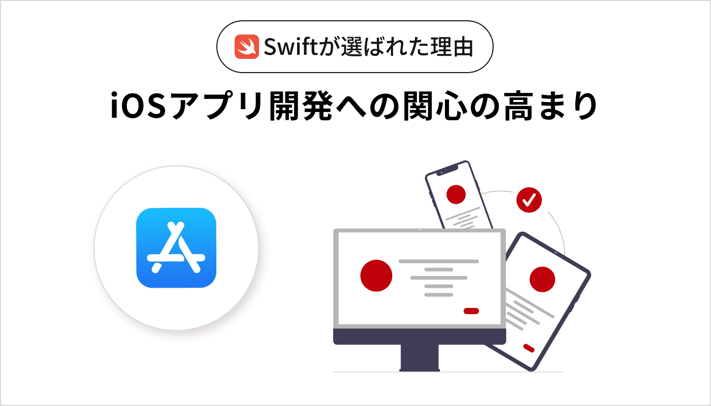 Swiftが選ばれた理由 iOSアプリ開発への関心の高まり