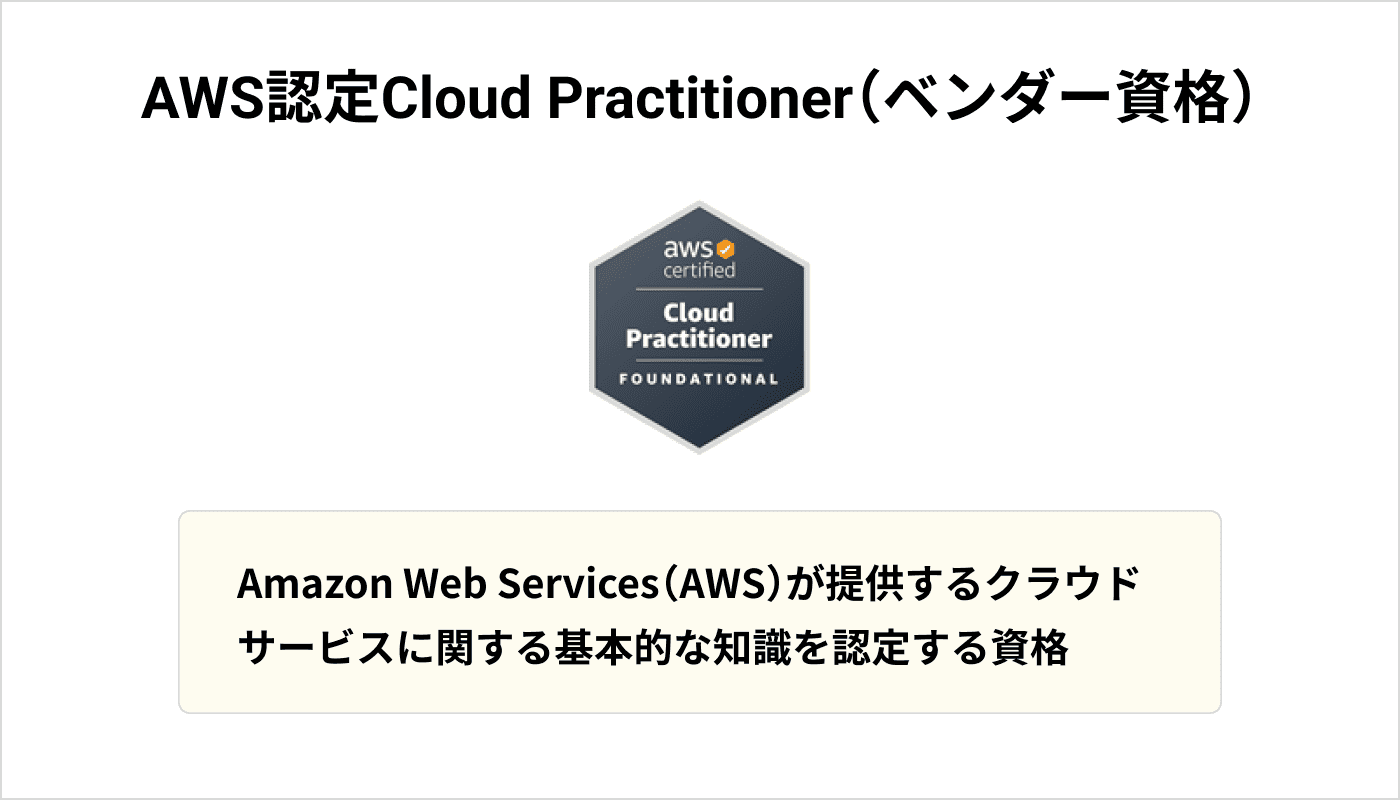 AWS認定Cloud Practitioner（ベンダー資格）