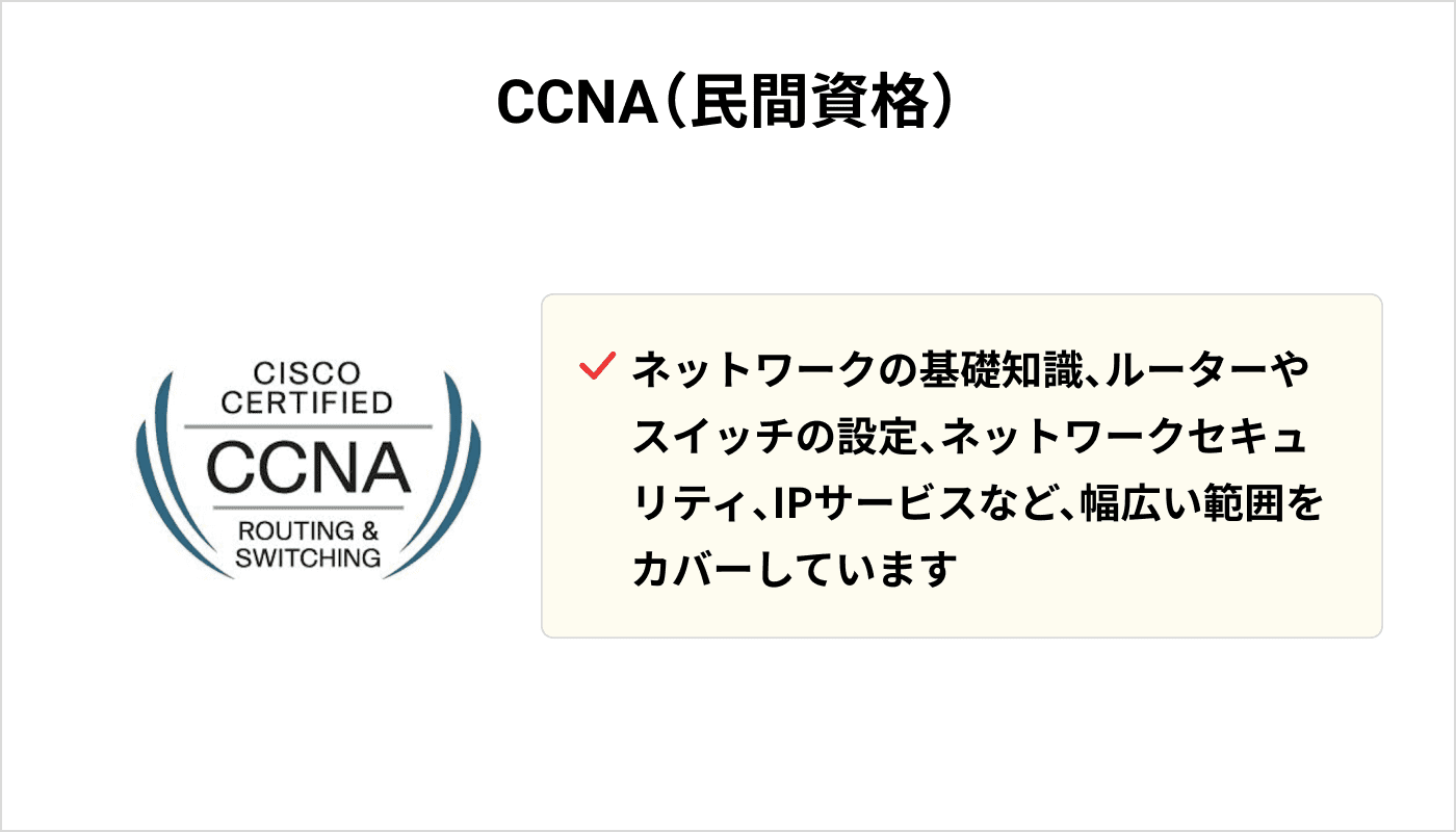 CCNA（民間資格）